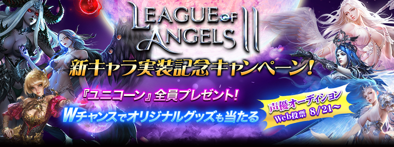 League of AngelsⅡ新キャラ実装記念★オリジナルグッズプレゼント！ 8/21～声優オーディションWeb投票もスタート